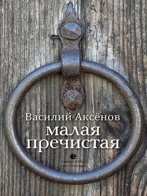 cover image of Малая Пречистая